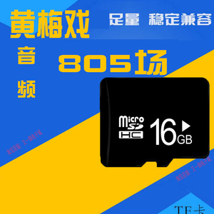 安徽黄梅戏戏曲音频mp3TF内存卡全场唱戏机老人16g存储卡听戏机