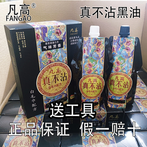 正品凡高真不沾头皮真不粘自然黑色染发膏清水黑油焗油植物染发剂