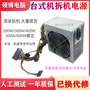 台式电脑电源长城 航嘉等拆机额定500W 400W 350W 300W 200瓦主机