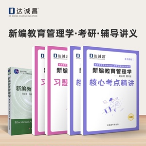 教育管理考研吴志宏新编教育管理学第2版教材配套考点习题资料