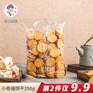 豫吉小奇福饼干250g 雪花酥材料烘焙台湾风味圆形小饼干