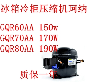 冰箱冷柜压缩机珂纳GQR60AA150w GQR70AA 170W GQR80AA 190W