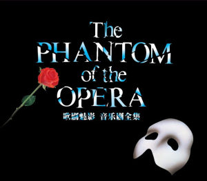 正版The phantom of the opera 歌剧魅影原声 音乐剧全集 唱片2CD