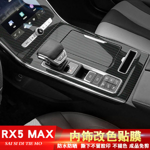 专用于荣威RX5 MAX改装内饰碳纤维贴纸中控面板排挡位装饰改色膜