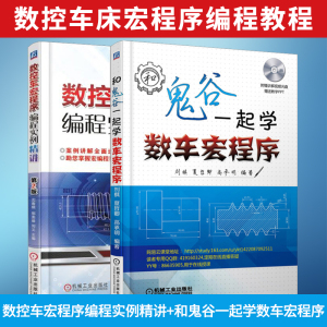 正版 和鬼谷一起学数车宏程序+数控车宏程序编程实例精讲全套2本 数控车床宏程序编程教程数控系统数控车床宏程序应用技术教材书