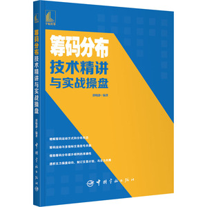 筹码分布技术精讲与实战操盘 郭晓静 从零开始学筹码分布 筹码分布图入门与技巧 炒股入门实战金融炒股投资理财书籍