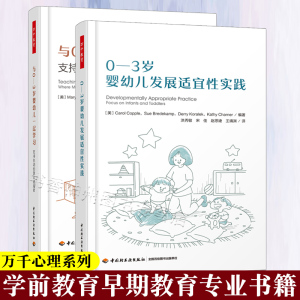 0-3岁婴幼儿发展适宜性实践+与0-3岁婴幼儿一起学习 支持主动的意义建构者 婴幼儿照护指南书籍 学前教育早期教育专业幼儿教育书籍