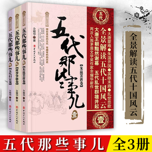 【官方正版】五代那些事儿套装3册 全景解读五代十国风云秦汉唐宋元明清三国两晋南北朝中国大历史史记二十四史中华上下五千年书籍