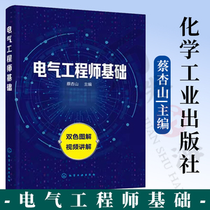 电气工程师基础 电气工程师基础入门双色全图解 蔡杏山 电气基础知识与安全用电 电气基本操作技能  电气测量仪表的使用 低压电器