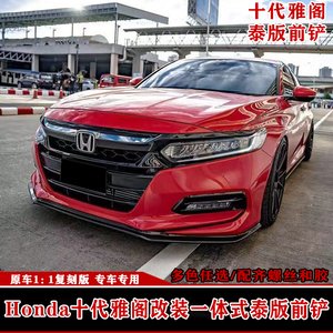 新适用Honda十代/10.5代雅阁/英诗派改装泰版前铲泰版侧裙小包围