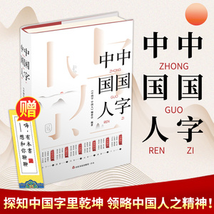 中国字中国人年度中国好书 探知中国字里乾坤领略中国人之精神百字歌中华优秀传统文化学好中国字体会中华美德山东友谊出版社