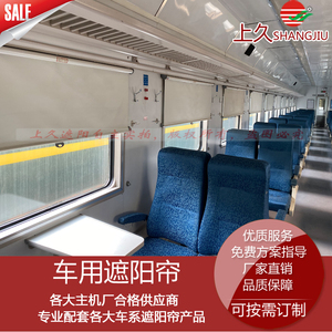 上海上久生产供应绿皮火车上窗帘卧铺车列车伸缩弹簧卷帘遮阳帘