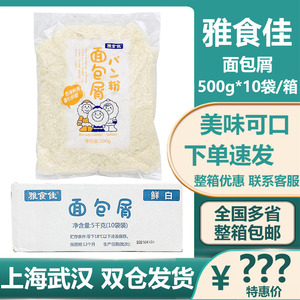 雅食佳面包屑冷冻白面包糠炸鸡排专用面包糠屑 500g*10包整箱包邮