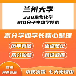 兰州大学338生物化学810分子生物学技术考研真题笔记初试资料