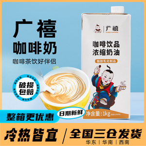 广禧咖啡奶1kg 浓缩植脂淡奶稀奶油伴侣咖啡茶饮奶茶店专用