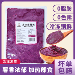 广禧冷冻紫薯泥500g商用三明治蛋糕麻薯欧包烘焙馅料奶茶店专用