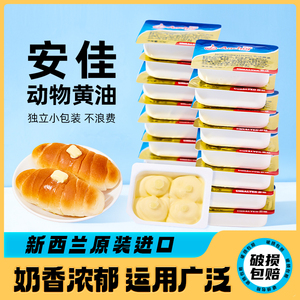 安佳原味黄油10g进口动物黄油小包装家用煎牛排商用面包烘焙专用