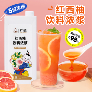广禧红西柚汁1L浓缩果汁风味商用饮料商用奶茶店专用满杯红柚原料