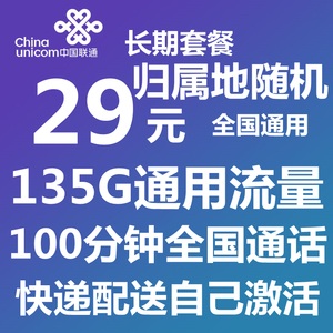 上海联通135G大流量卡通用流量电话手机号码上网5G卡归属随机