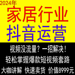 家居家具行业抖音短视频起号运营建材老板商家营销售课程教程