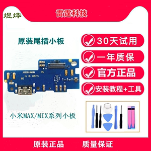适用于小米MAX/2/3MIX2/3S手机尾插充电送话小板主板排线原装正品