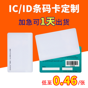 ID白卡条码卡定做条形码图案印刷制作PVC会员卡芯片感应卡IC空卡