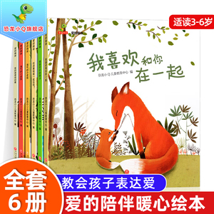 爱的陪伴系列全套6册爱的教育暖心儿童绘本 3–6岁幼儿园小中大班宝宝益智启蒙早教亲子共阅读睡前故事书经典读物老师推荐暖心系列