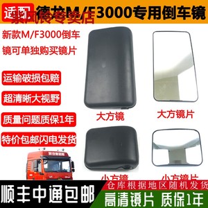 适用于德龙F3000倒车镜德龙新L/M3000后视镜反光镜总成左右侧镜片