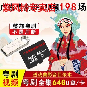 广东粤剧U盘视频MP4戏曲卡储存卡老人看戏机戏曲视频卡内存卡TF卡