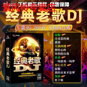 车载u盘歌曲经典怀旧老歌带dj劲爆重低音正版音乐授权无损优盘