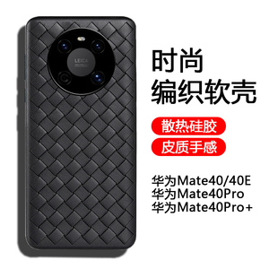 华为Mate40E手机壳Mate40pro全包防摔Mate40pro+散热透气硅胶保护套bv编织格纹mat40简约por软壳网红男女潮牌