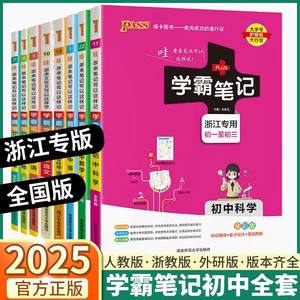 2025版学霸笔记初中科学数学语文英语物理化学生物地理道德历史与社会人教浙教版七八九年级初一初二三上下册复习教辅基础知识辅导