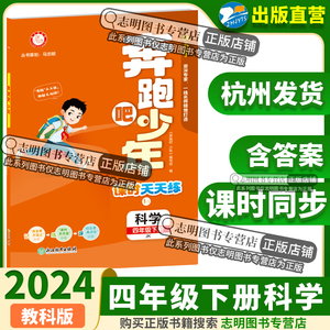 【官方直营】2024新版 奔跑吧少年四年级科学下册教科版JK小学课时天天练4年级下册科学JK紧扣课程标准突出学科核心素养53天天练