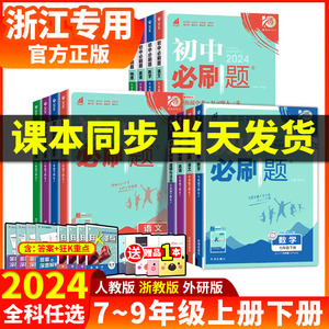 2024初中必刷题七年级八九年级下册上册人教北师沪牛数学语文英语物理化学生物地理政治历史小四门试卷七下初一二三同步练习册资料