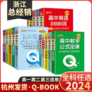 QBOOK高中口袋书新教材新高考语文古诗文英语词汇数学物理化学公式定律生物政治历史地理基础知识清单手册掌中宝复习资料小册子