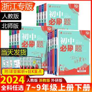 2024初中必刷题浙江专版七八九年级上册下册人教版浙教版科学语文数学英语历史道德与法治中考试卷教辅人教沪科湘教北师大版教辅