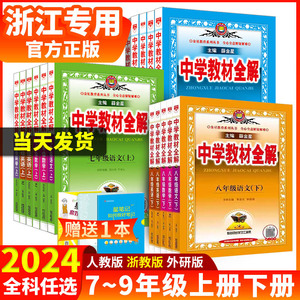 2024版中学教材全解七年级八年级九年级上册下册数学科学浙教版语文英语初一初二初三课本同步解读讲解课堂学霸笔记浙江辅导资料书