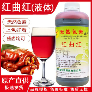 天益红曲红液体食用色素 TR111-7.5上色卤味肉菜熟食烤鸭饮料烘焙