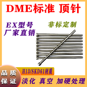 模具DME标准 英制顶针 EX..型号 H13/SKD61材质 淡化/真空加硬处