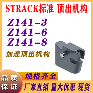 STRACK标准塑胶模具加速顶出机构Z141-3 Z141-6 Z141-8二次顶出