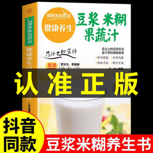 养生豆浆米糊五谷汁果蔬汁大全正版书籍蔬果汁 破壁料理机营养食谱 家庭早餐养生宝典家常菜大全早餐豆浆机榨汁机