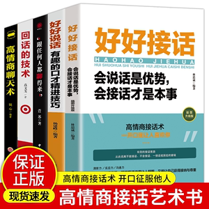 全5册 好好接话 好好说话 跟任何人都聊得来 说话技巧正版高情商聊天术提高口才书职场会说话是优势会接话才是本事回话的技术