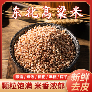东北粘高粱米23年农家自产新米粗粮五谷杂粮酿酒糍粑黏糯红高粱