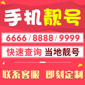 上海联通手机靓号选号手机好号靓号手机卡电话卡本地手机号码靓号