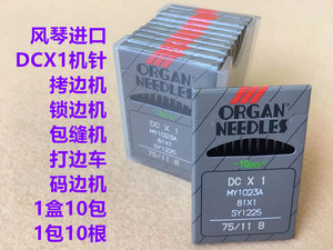 风琴进口拷边机机针锁边机针DCX1码边机包缝机拷边机包边DCx1机针