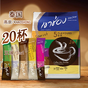 泰国进口高崇/高盛原味速溶咖啡摩卡拿铁卡布奇诺三合一组合20条