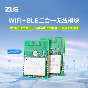 ZLG致远电子 工业级WiFi+BLE蓝牙二合一无线模块ZM602系列