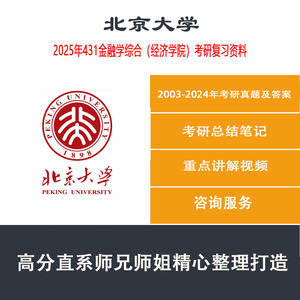 2025年北京大学北大431金融学综合金融硕士考研资料真题试卷