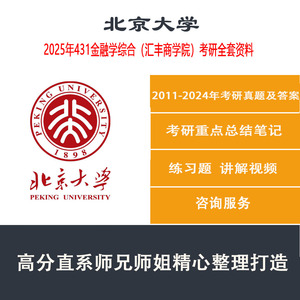2025北京大学北大金融硕士431金融学综合考研资料真题汇丰商学院