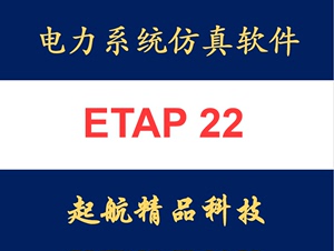 电力系统分析软件 ETAP 22.5/19 全功能版 远程安装 视频教程资料